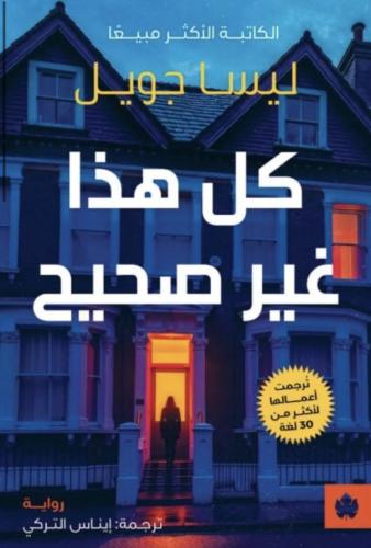 كل هذا غير صحيح