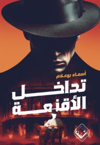 تداخل الأقنعة- أسماء بوعلام