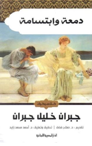 دمعة وابتسامة