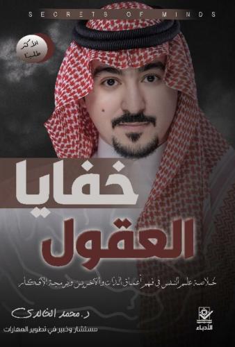 خفايا العقول