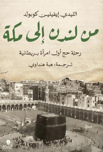 من لندن الى مكة