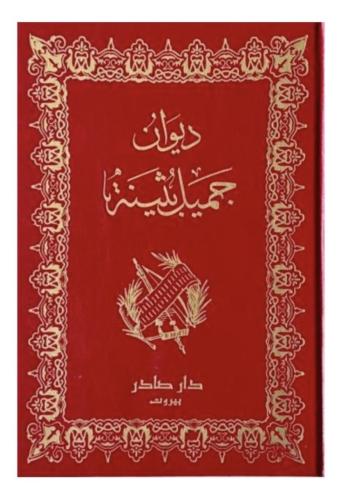 ديوان جميل بثينة (طلب مسبق )