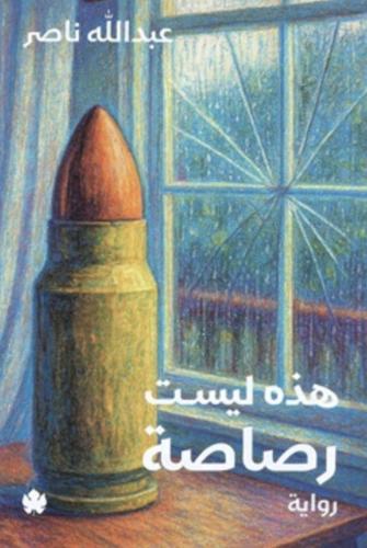 هذه ليست رصاصة