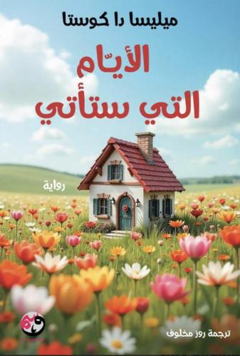 الايام التي ستأتي‎