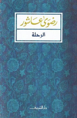 الرحلة