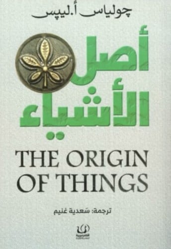 أصل الاشياء
