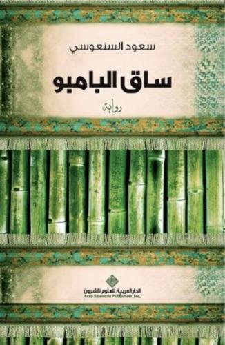 ساق البامبو