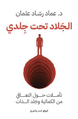 الجلاد تحت جلدي