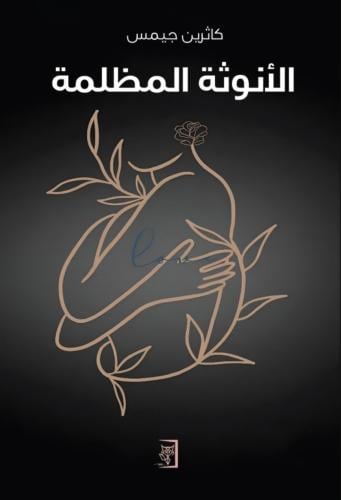 الانوثة المظلمة