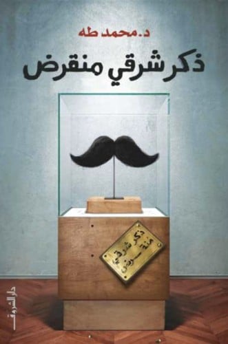 ذكر شرقي منقرض