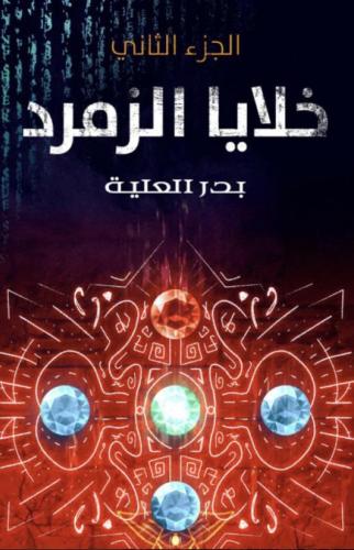 خلايا الزمرد الجزء الثاني‎
