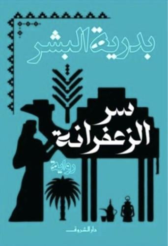 سر الزعفرانة