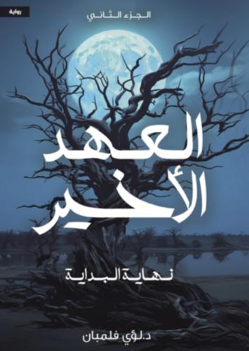 العهد الأخير 2 نهاية البداية