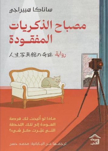 مصباح الذكريات المفقودة