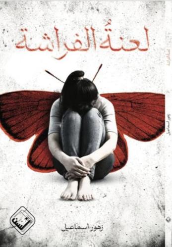 لعنة الفراشة