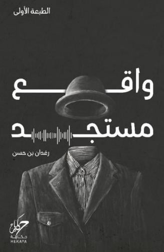 واقع مستجد