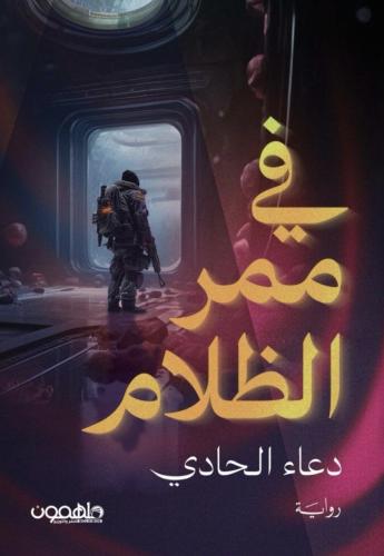 في مرر الظلام
