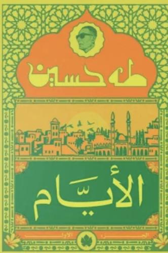 الأيام (الجزء الأول)