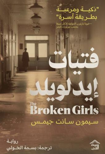 فتيات ايدلويلد‎