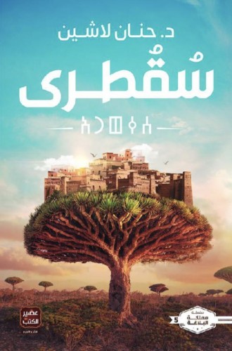 سقطرى