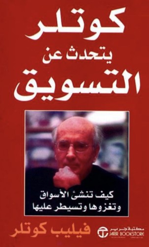 كوتلر يتحدث عن التسويق