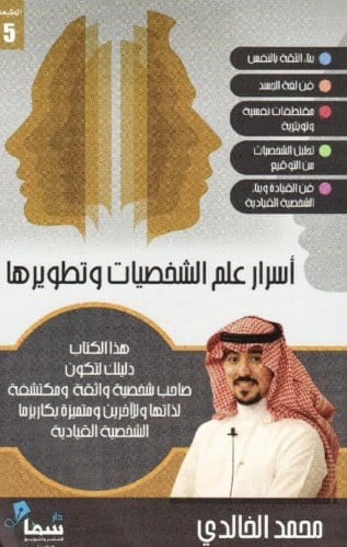 اسرار علم الشخصيات وتطويرها