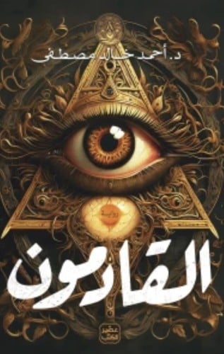 القادمون