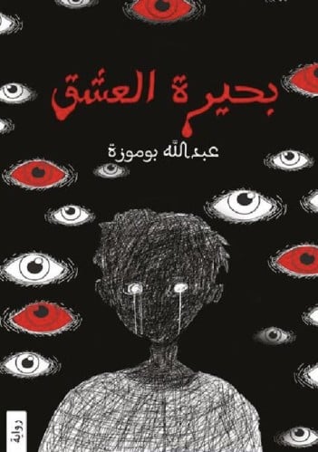 بحيرة العشق