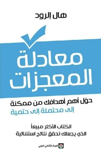 معادلة المعجزات