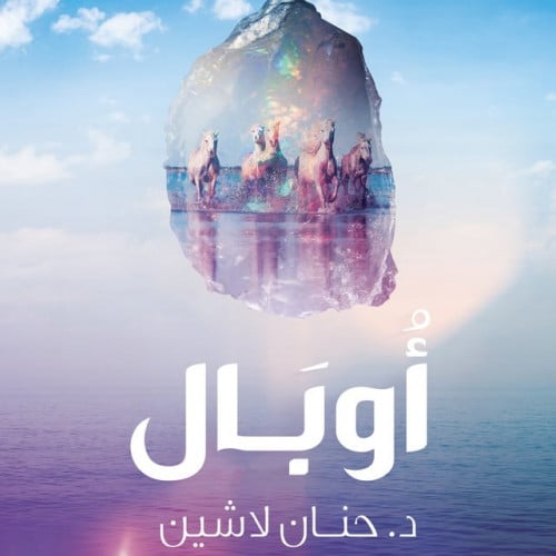 اوبال