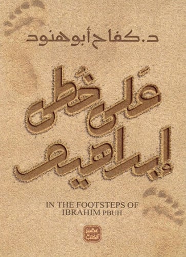 على خطى ابراهيم