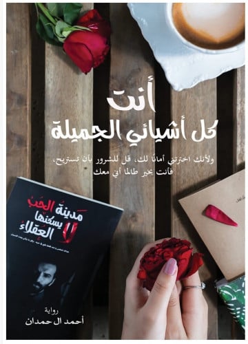 انتي كل اشيائي الجميلة