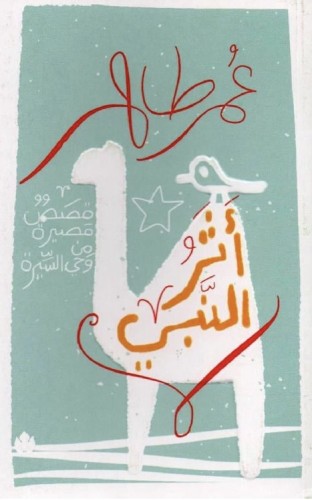 أثر النبي