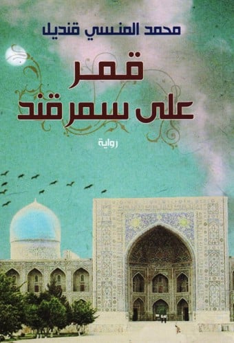 قمر على سمر قند