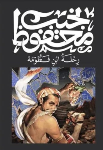 رحلة ابن فطومة