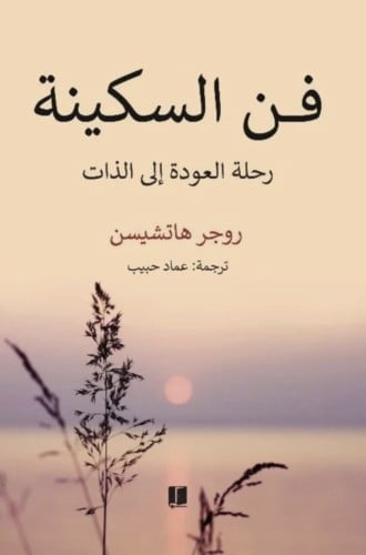 فن السكينة