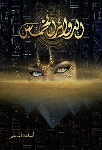 الدوائر الخمس