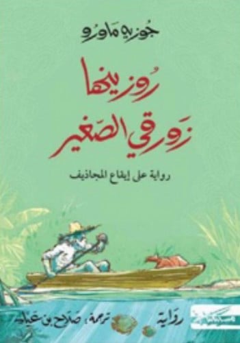 روزينها زورقي الصغير