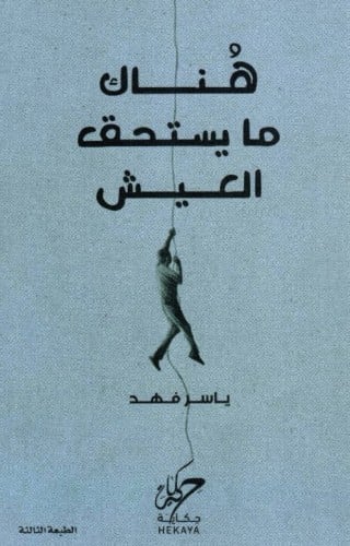 هناك مايستحق العيش