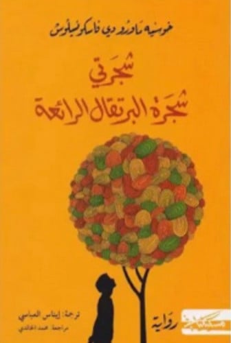 شجرتي شجره البرتقال الرائعة
