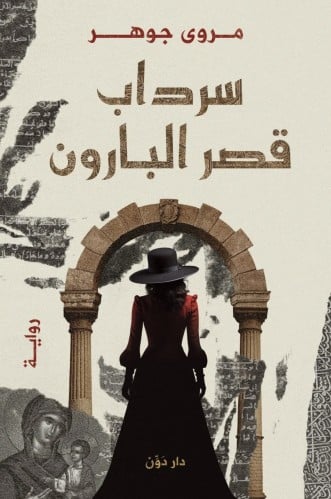 سرداب قصر البارون