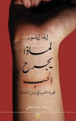 لماذا يجرح الحب