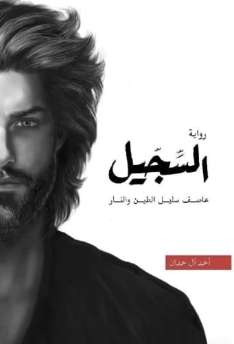 السجيل - احمد الحمدن