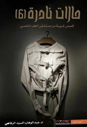 حالات نادرة 6