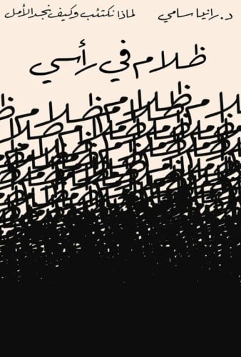 ظلام في رأسي