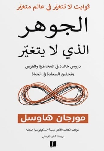 الجوهر الذي لا يتغير