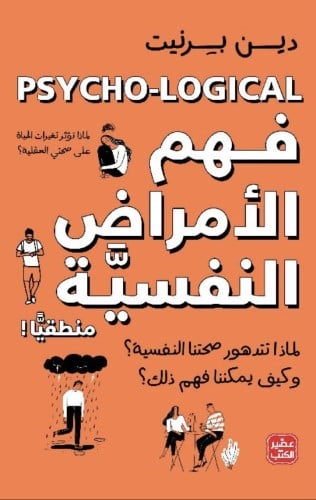 فهم الأمراض النفسية