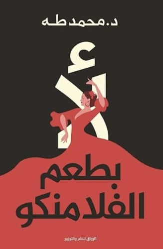 لا بطعم الفلامنكو