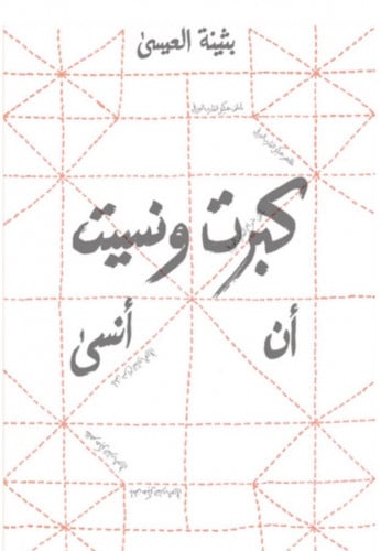 كبرت ونسيت ان أنسى
