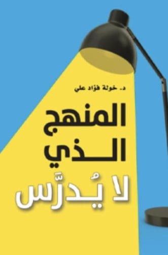 المنهج الذي لا يدرس